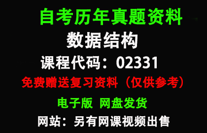 02331数据结构历年真题和答案资料另售网课视频