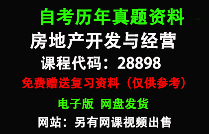 江苏28898房地产开发与经营历年真题和答案资料另售网课视频