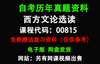 福建00815西方文论选读历年真题和答案资料另售网课视频