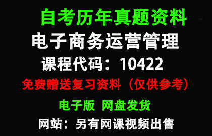 广东10422电子商务运营管理历年真题和答案资料另售网课视频