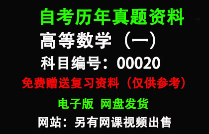 00020高等数学（一）历年真题和答案资料另售网课视频