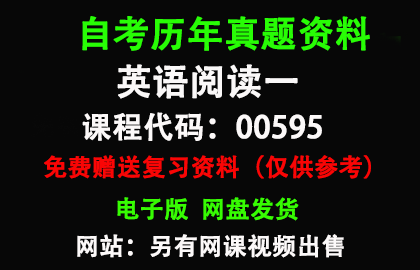 00595英语阅读一历年真题和答案资料另售网课视频