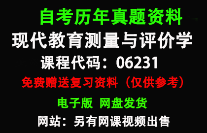 06231现代教育测量与评价学历年真题和答案资料另售网课视频