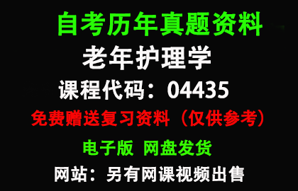 04435老年护理学历年真题和答案资料另售网课视频