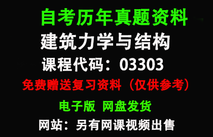 广东03303建筑力学与结构历年真题和答案资料另售网课视频