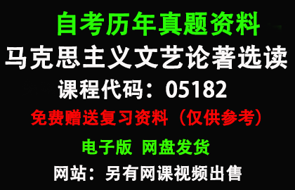 05182马克思主义文艺论著选读历年真题和答案资料另售网课视频