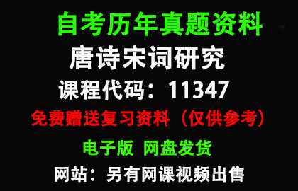 11347唐诗宋词研究历年真题和答案资料另售网课视频