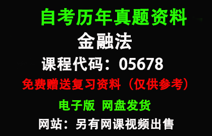 05678金融法历年真题和答案资料另售网课视频