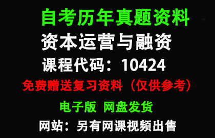 广东10424资本运营与融资历年真题和答案资料另售网课视频