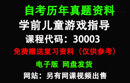 30003学前儿童游戏指导历年真题和答案资料另售网课视频