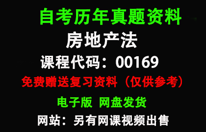 00169房地产法历年真题和答案资料另售网课视频