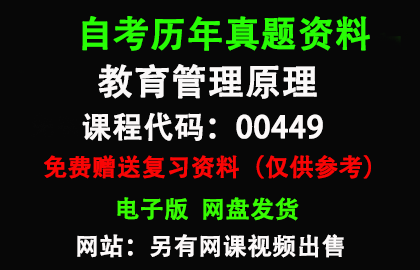 00449教育管理原理历年真题和答案资料另售网课视频