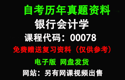 00078银行会计学历年真题和答案资料另售网课视频