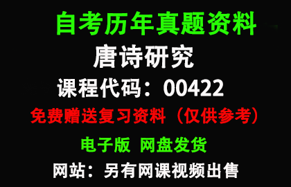 00422中国古代作家作品专题研究历年真题和答案资料另售网课视频