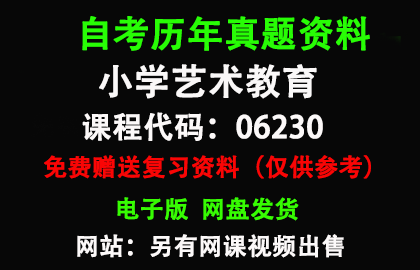 福建06230小学艺术教育历年真题和答案资料另售网课视频