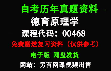 00468德育原理学历年真题和答案资料另售网课视频