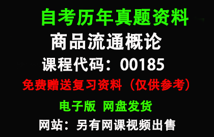 00185商品流通概论历年真题和答案资料另售网课视频