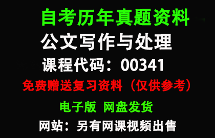 00341公文写作与处理历年真题和答案资料另售网课视频
