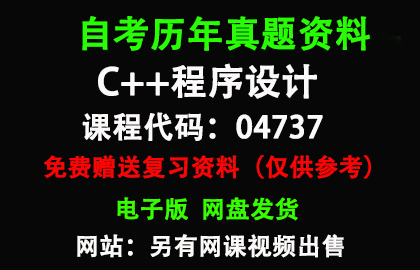 04737C++程序设计历年真题和答案资料另售网课视频