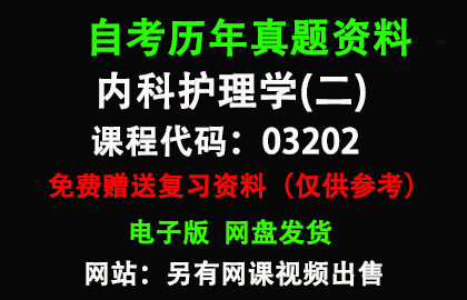 03202内科护理学(二)历年真题和答案资料另售网课视频