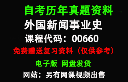 00660外国新闻事业史历年真题和答案资料另售网课视频