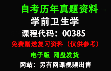 00385学前卫生学历年真题和答案资料另售网课视频