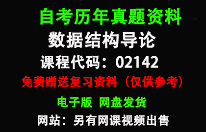 02142数据结构导论历年真题和答案资料另售网课视频