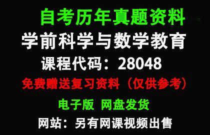 江苏28048学前科学与数学教育历年真题和答案资料另售网课视频