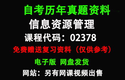 02378信息资源管理历年真题和答案资料另售网课视频