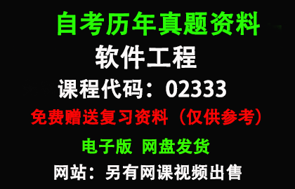 02333软件工程历年真题和答案资料另售网课视频