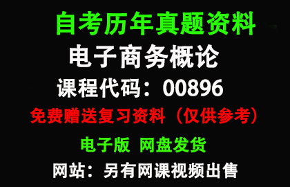 00896电子商务概论历年真题和答案资料另售网课视频