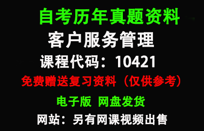 广东10421客户服务管理历年真题和答案资料另售网课视频