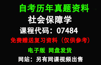 广东07484社会保障学历年真题和答案资料另售网课视频