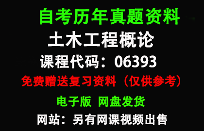 广东06393土木工程概论历年真题和答案资料另售网课视频