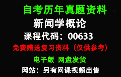 00633新闻学概论历年真题和答案资料另售网课视频