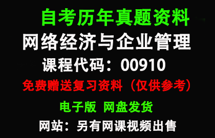 00910网络经济与企业管理历年真题和答案资料另售网课视频