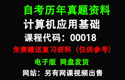 00018计算机应用基础历年真题和答案资料另售网课视频