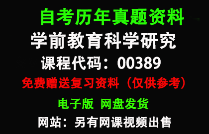  00389学前教育科学研究历年真题和答案资料另售网课视频