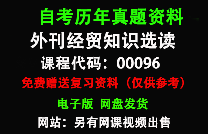 00096外刊经贸知识选读历年真题和答案资料另售网课视频