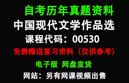 00530中国现代文学作品选历年真题和答案资料另售网课视频