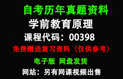 00398学前教育原理历年真题和答案资料另售网课视频