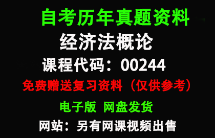 00244经济法概论历年真题和答案资料另售网课视频