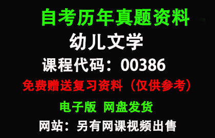 00386幼儿文学历年真题和答案资料另售网课视频