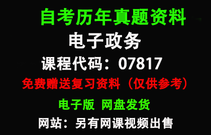 07817电子政务历年真题和答案资料另售网课视频