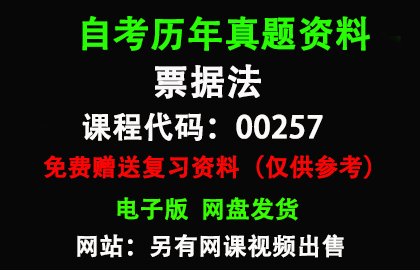 00257票据法历年真题和答案资料另售网课视频