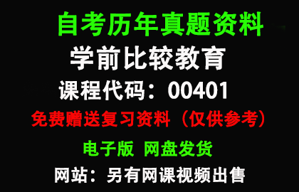 00401学前比较教育历年真题和答案资料另售网课视频