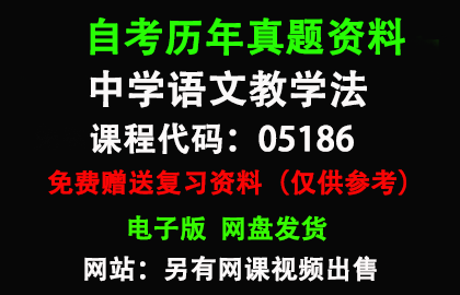 05186中学语文教学法历年真题和答案资料另售网课视频