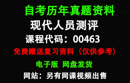 00463现代人员测评历年真题和答案资料另售网课视频