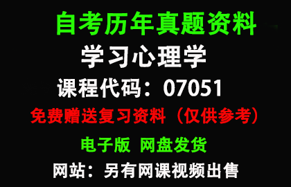 福建07051学习心理学历年真题和答案资料