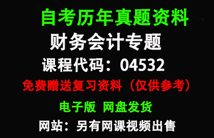 广东04532财务会计专题历年真题和答案资料另售网课视频